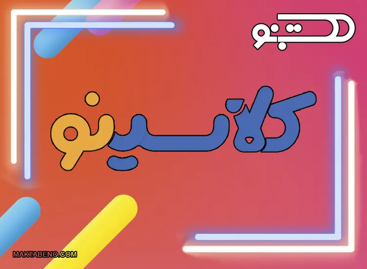 موسسه کنکوری کلاسینو