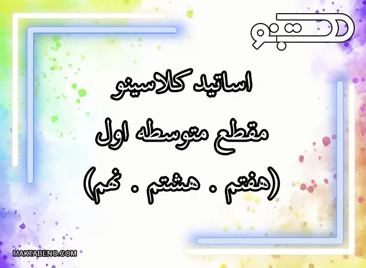 اساتید هفتم، هشتم و نهم کلاسینو