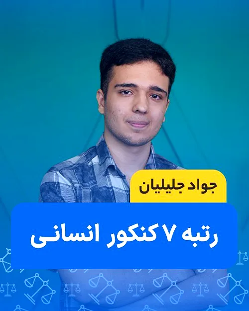 جواد جلیلیان رتبه 7 کنکور انسانی