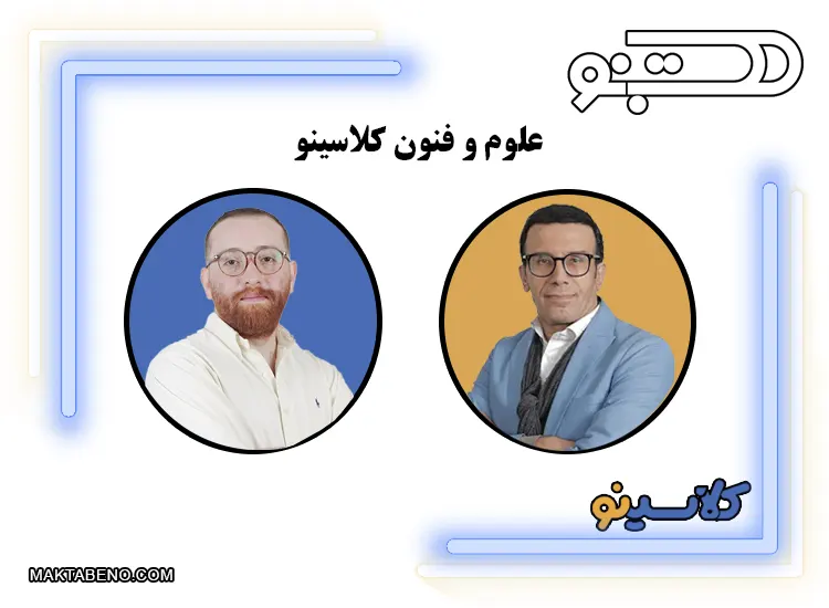 اساتید علوم و فنون کلاسینو