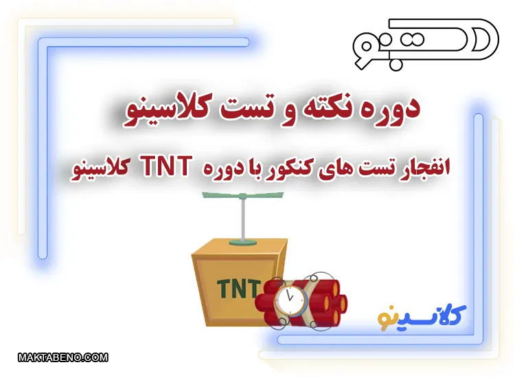 دوره نکته و تست کلاسینو (TNT) ویژه کنکوری ها و دوازدهمی