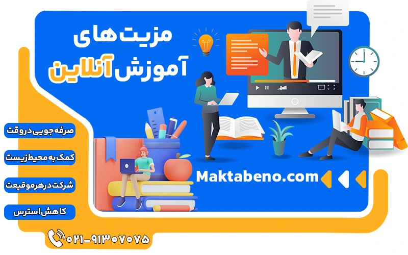 مزیت های آموزش آنلاین