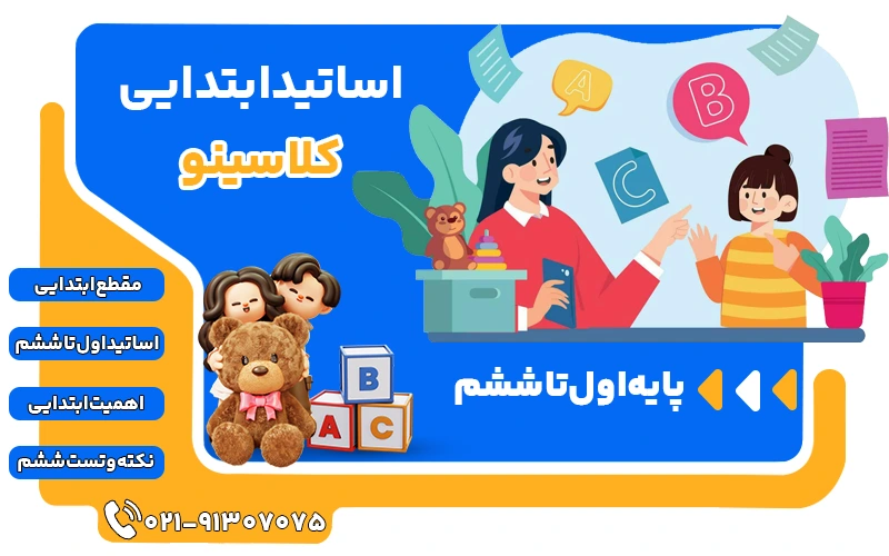 اساتید ابتدایی کلاسینو