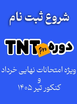 دوره تی ان تی پرو