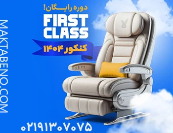 فرست کلاس کلاسینو first class classino