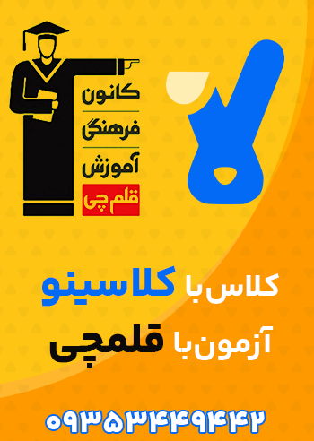 آزمون قلمچی با کلاسهای کلاسینو