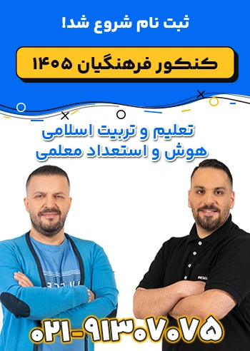 ثبت نام دوره کنکور فرهنگیان 1405