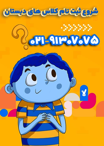 ثبت نام کلاسهای دبستان کلاسینو