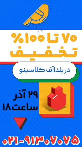 یلدا آف تخفیف شب یلدا کلاسینو