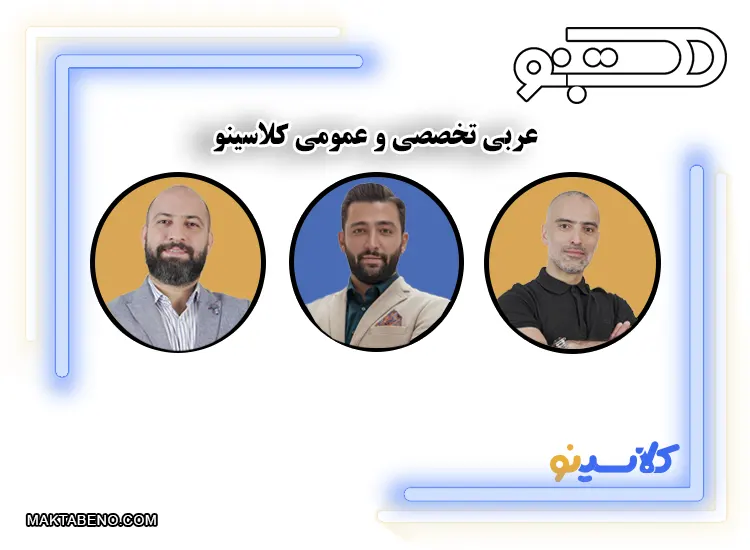 عربی تخصصی و عمومی کلاسینو