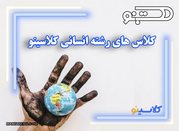 کلاس های رشته انسانی کلاسینو ویژه کنکور و امتحانات نهایی