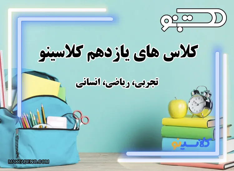 کلاس های یازدهم کلاسینو ویژه تجربی، ریاضی، انسانی