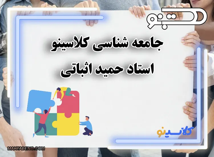 جامعه شناسی کلاسینو با تدریس استاد اثباتی، ویژه دهم و دوازدهم و کنکور