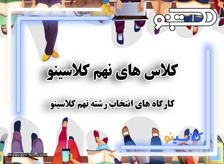 کلاس های نهم کلاسینو : کارگاه انتخاب رشته نهم