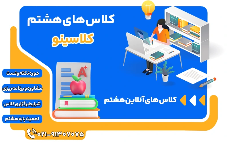 کلاس های هشتم کلاسینو