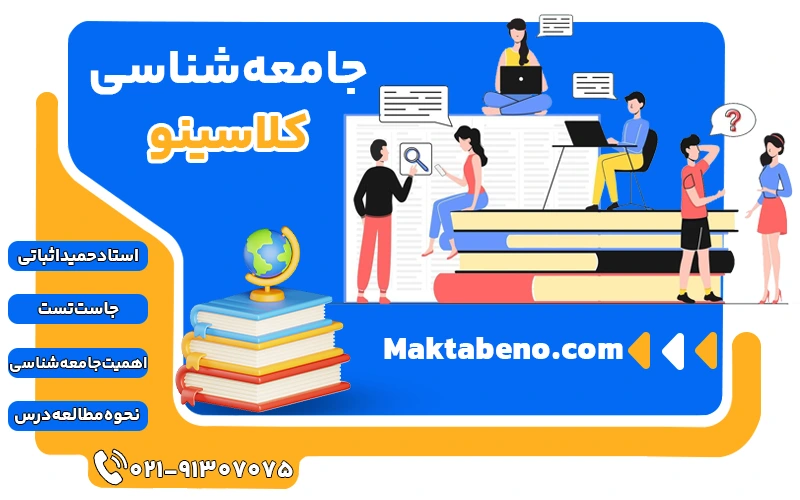 جامعه شناسی کلاسینو