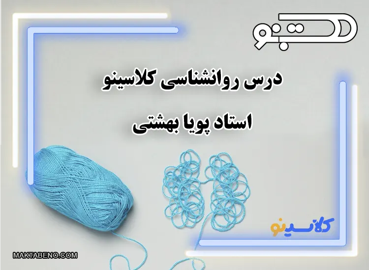 درس روانشناسی کلاسینو ویژه رشته انسانی با تدریس استاد بهشتی