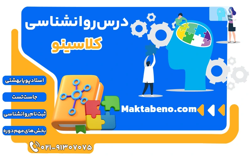 روانشناسی کلاسینو