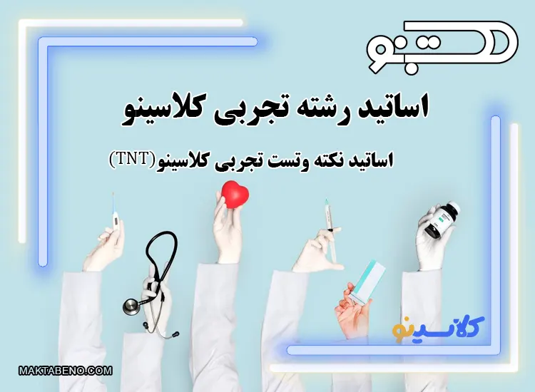 اساتید تجربی کلاسینو: اساتید نکته و تست تجربی کلاسینو