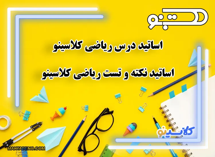 اساتید درس ریاضی کلاسینو : ریاضی آریان حیدری، ریاضی بابک سادات، ریاضی بهرام جلالی