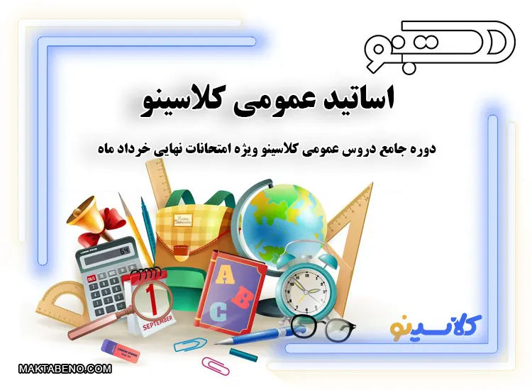 اساتید دروس عمومی کلاسینو : دوره جامع دروس عمومی کلاسینو ویژه امتحانات نهایی خرداد ماه