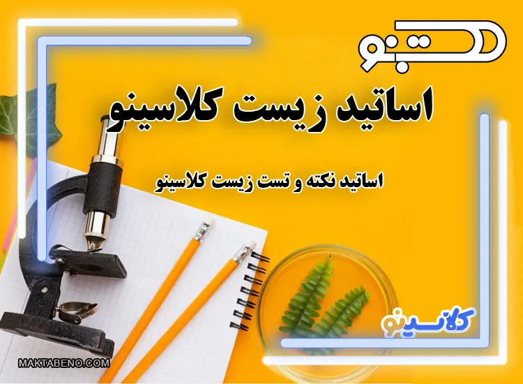 اساتید زیست کلاسینو: کلاس نکته و تست زیست کلاسینو با استاد عمارلو