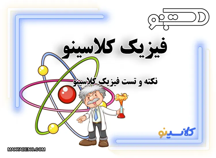 فیزیک کلاسینو: نکته و تست فیزیک استاد نوکنده کلاسینو