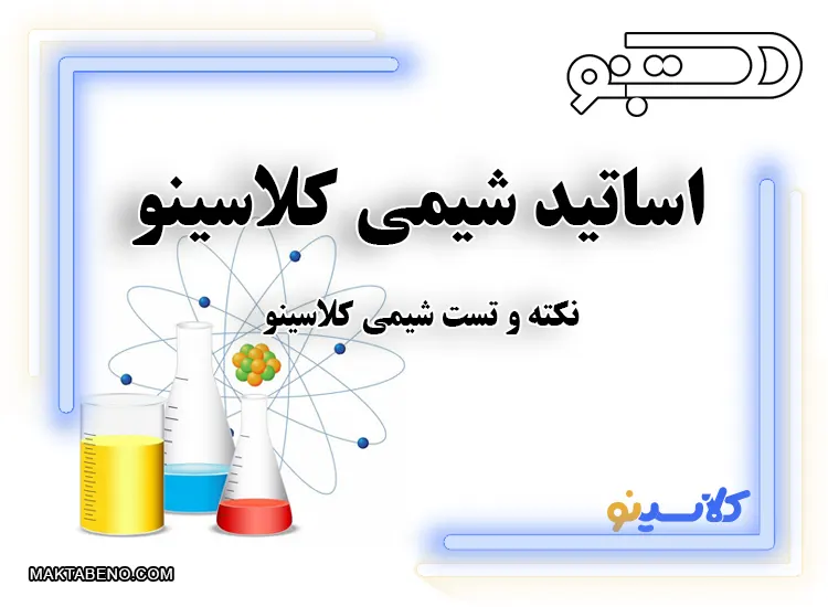 اساتید شیمی کلاسینو : بهترین کلاس شیمی کنکور