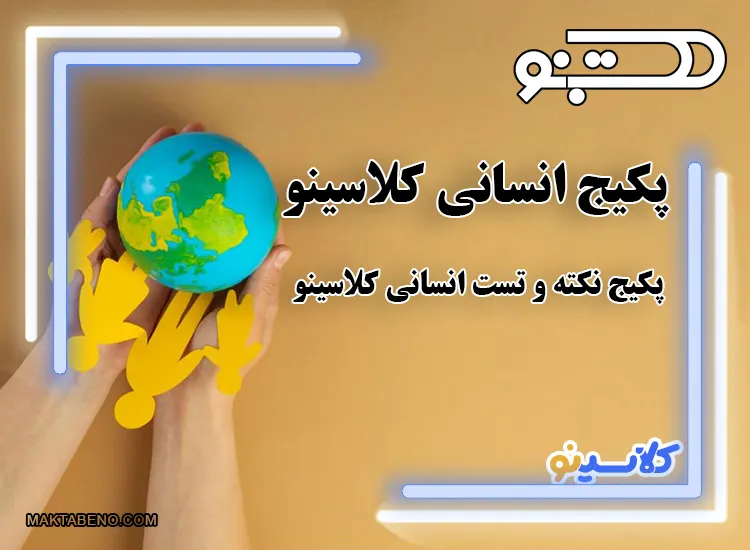 پکیج انسانی کلاسینو : پکیج نکته و تست انسانی کلاسینو