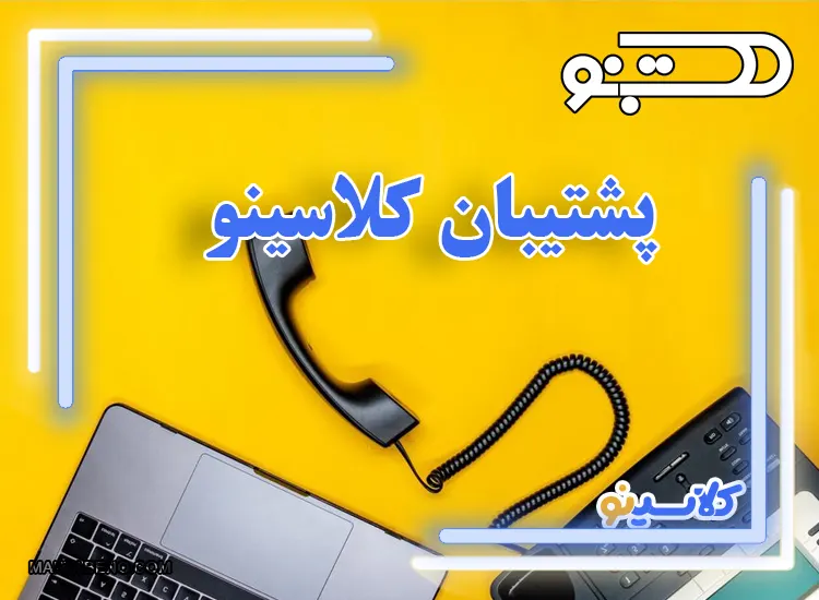 پشتیبان کلاسینو : پشتیبان تلفنی کلاسینو