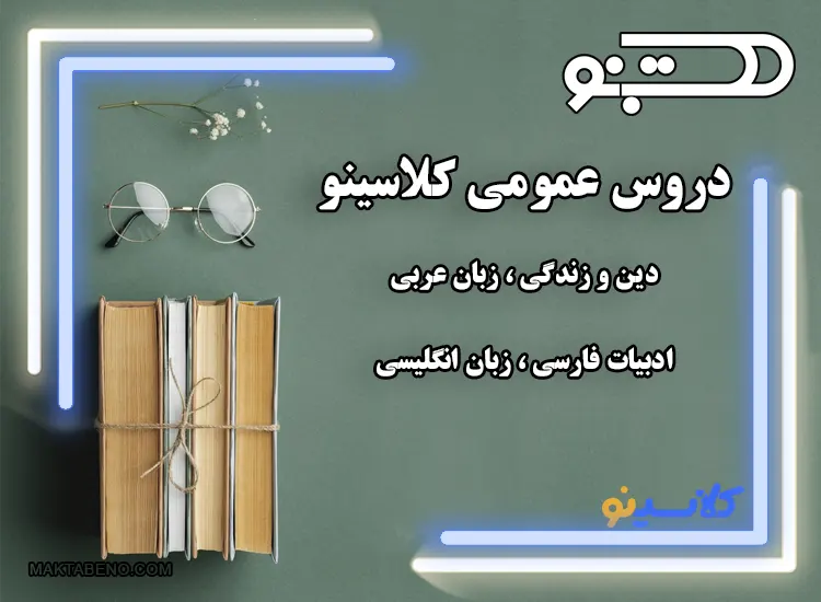 ثبت نام در دروس عمومی کلاسینو ویژه امتحانات نهایی دوازدهم و مقاطع دهم و یازدهم