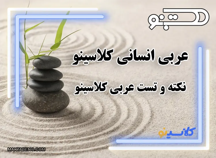 عربی انسانی کلاسینو ، ثبت نام در کلاس نکته و تست عربی (TNT) کلاسینو