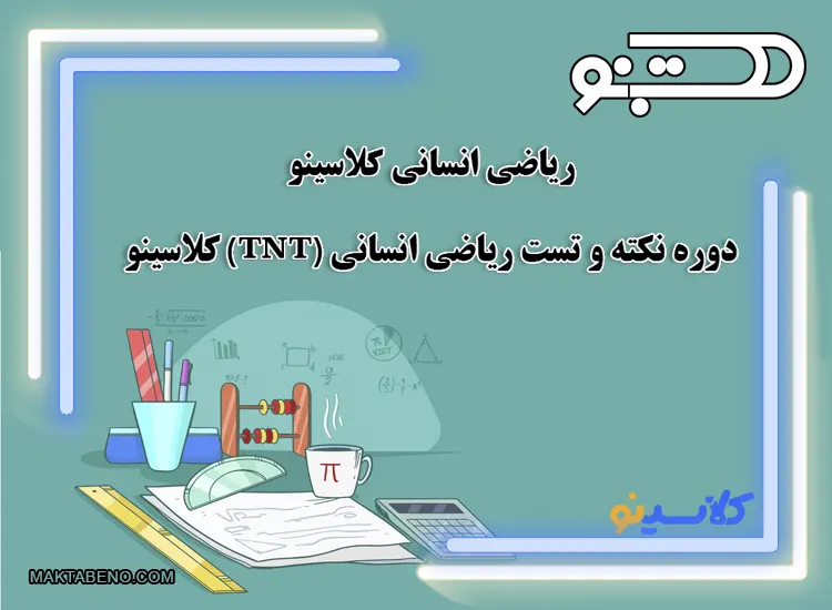 ریاضی انسانی کلاسینو 💯 دوره نکته و تست ریاضی انسانی (TNT) کلاسنیو