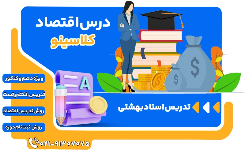 درس اقتصاد کلاسینو