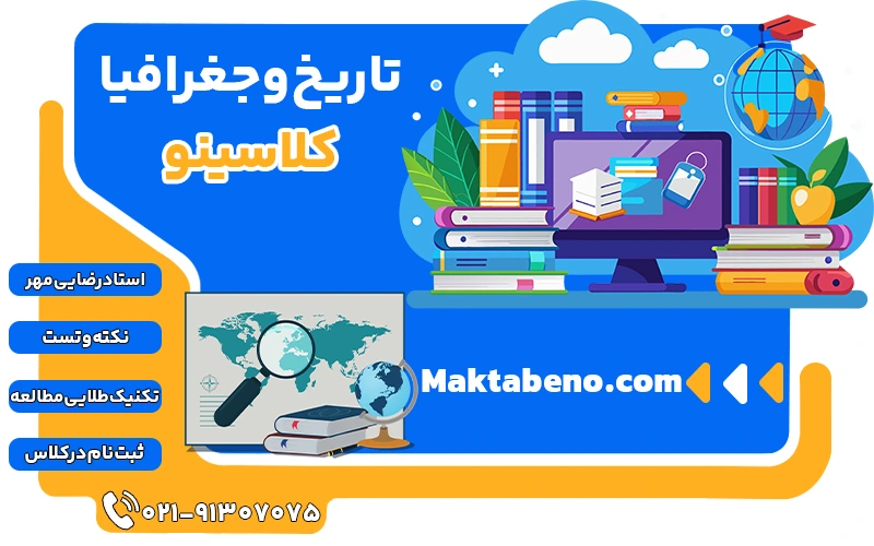 تاریخ و جغرافیا کلاسینو