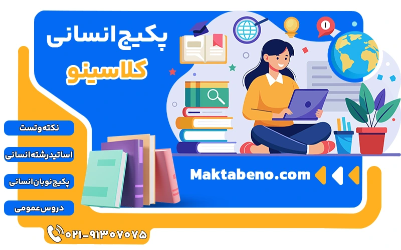 پکیج انسانی کلاسینو