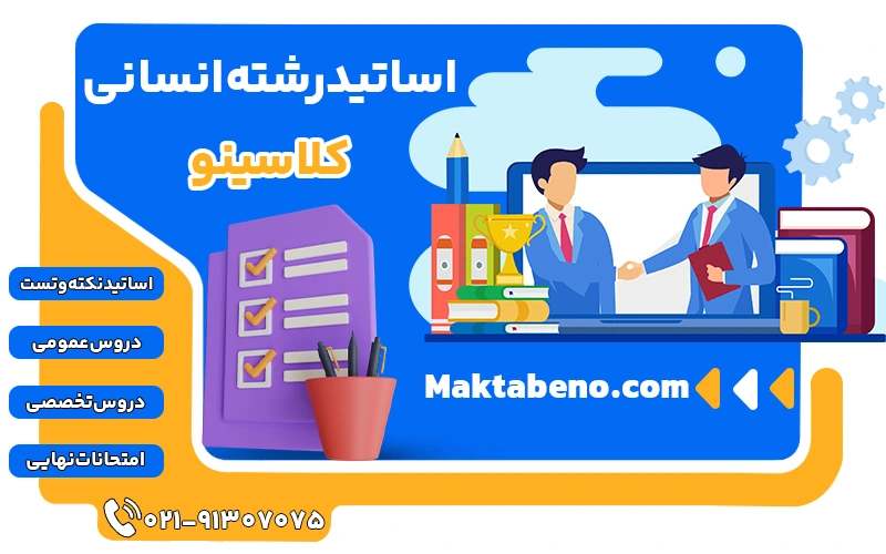 اساتید رشته انسانی کلاسینو