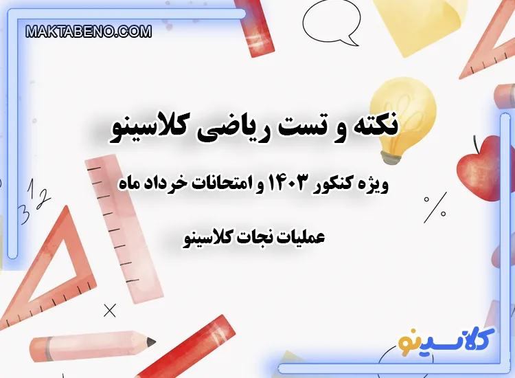 نکته و تست ریاضی کلاسینو ویژه کنکور 1403 و امتحانات خرداد ماه