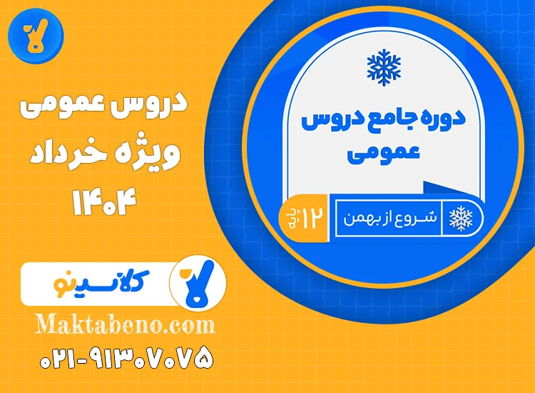 دوره دروس عمومی ویژه امتحانات خرداد 1404