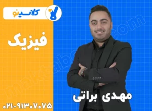 مهدی براتی