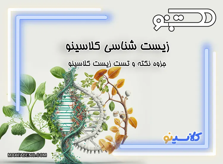 زیست شناسی کلاسینو، جزوه نکته و تست زیست کلاسینو