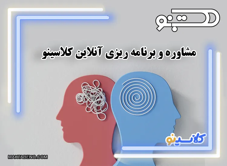 مشاوره و برنامه ریزی آنلاین کلاسینو : از پایه تا کنکور