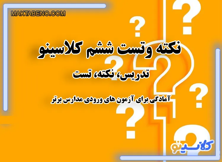 کلاس نکته و تست ششم کلاسینو ورود به مدارس برتر