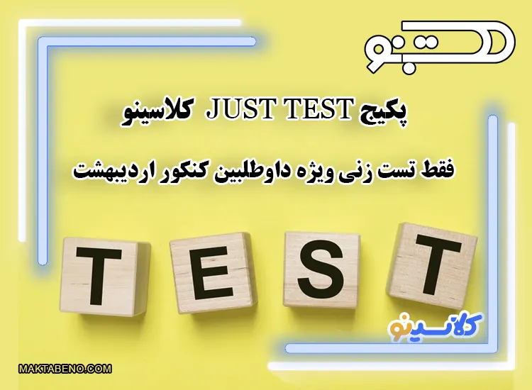 کلاس جاست تست just test کلاسینو : پکیج تست زنی کلاسینو