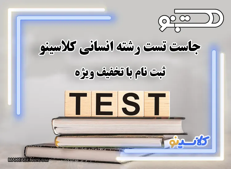 جاست تست just test رشته انسانی کلاسینو