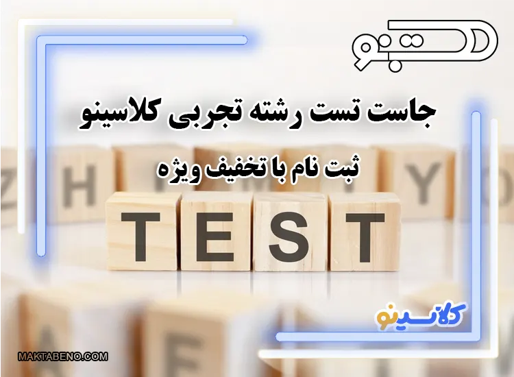 جاست تست just test رشته تجربی کلاسینو