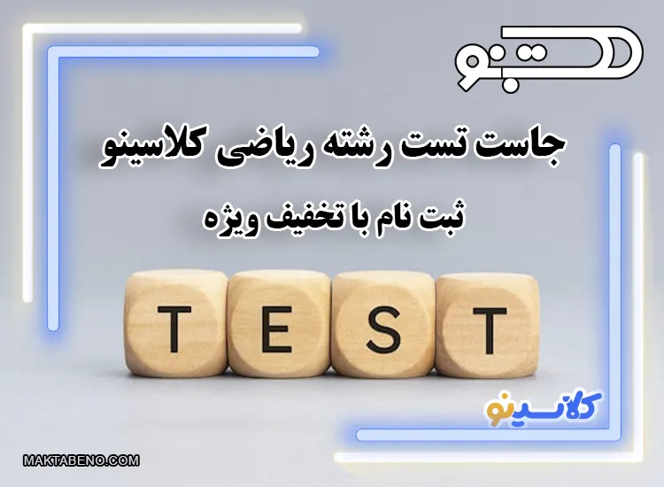 جاست تست just test رشته ریاضی کلاسینو