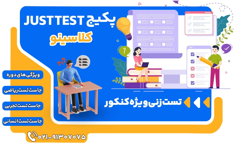 جاست تست کلاسینو Just test
