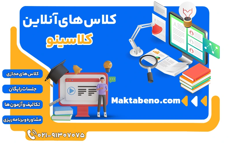 کلاس های آنلاین کلاسینو