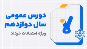 دروس عمومی سال دوازدهم